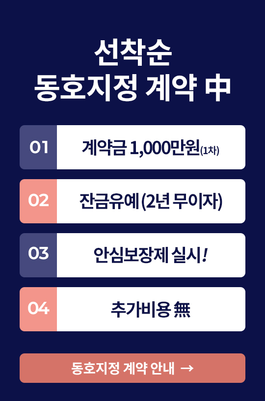 선착순 동호지정 계약 안내